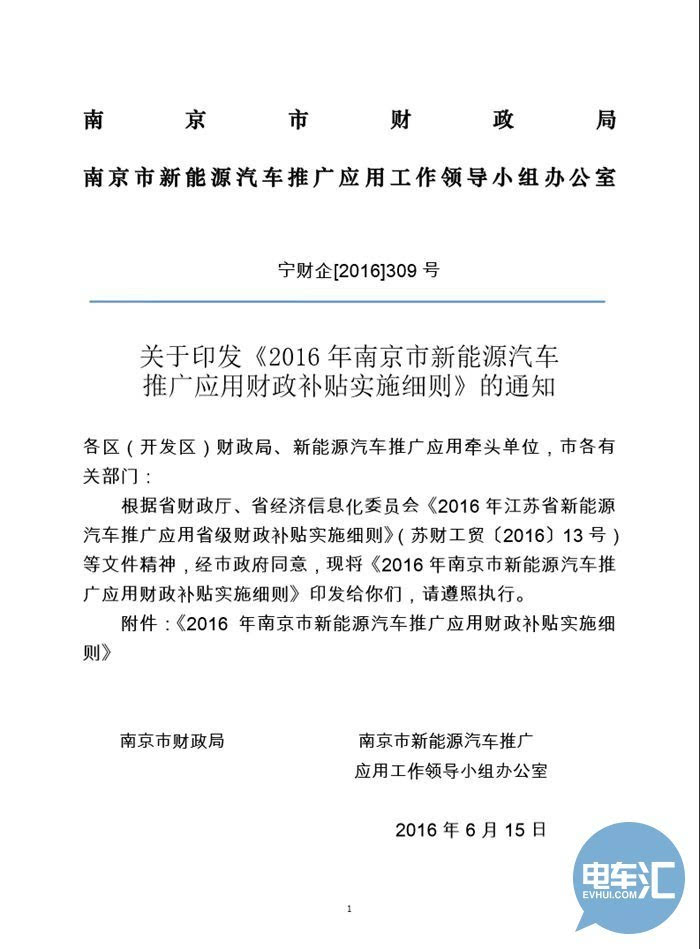 [政策快报]南京公布新能源汽车推广应用细则 最