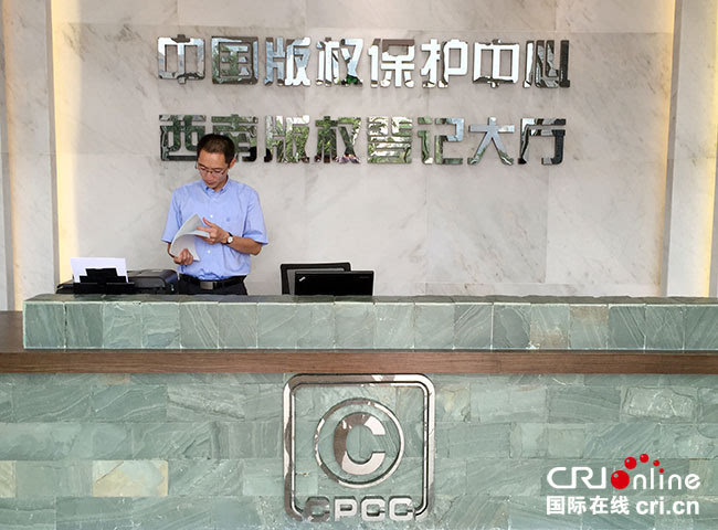 中国版权保护中心西南版权登记大厅开业运行