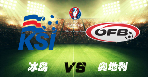 2016欧洲杯冰岛VS奥地利直播平台频道(比赛视