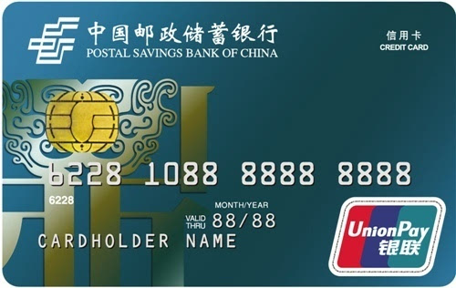 庆祝中国邮政储蓄银行信用卡发卡8周年