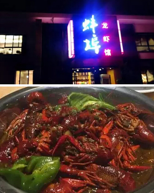 蚌埠龙虾馆