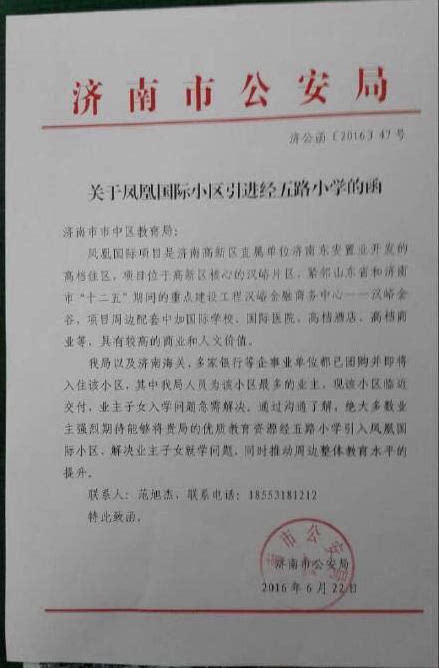 网曝济南警方发公函为团购小区引名校 律师:于法无据