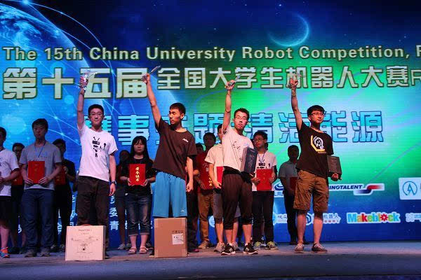 第十五届全国大学生机器人大赛在山东邹城闭幕
