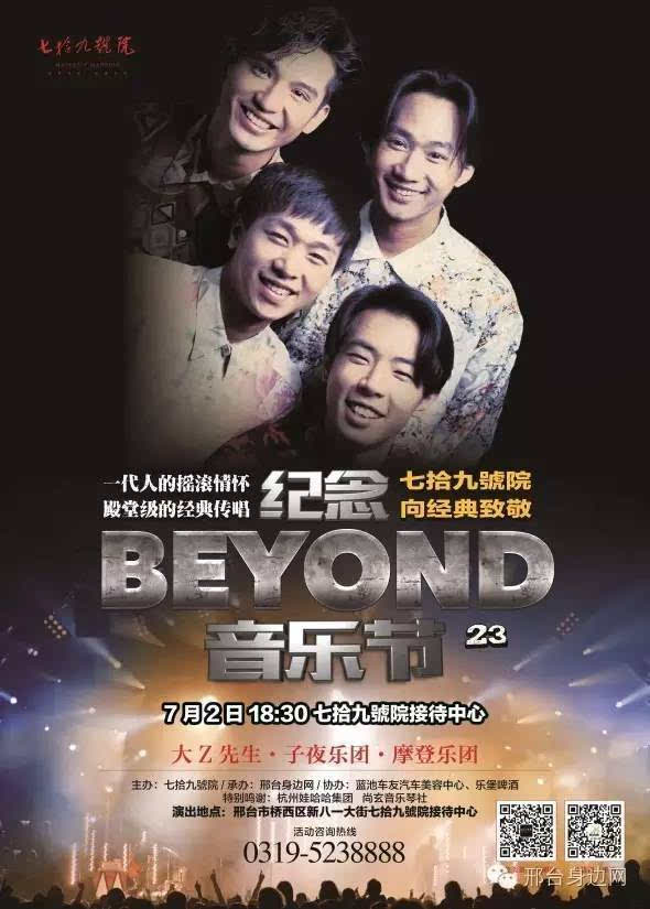 青春 摇滚 梦想 河北邢台纪念beyond音乐会震撼来袭!