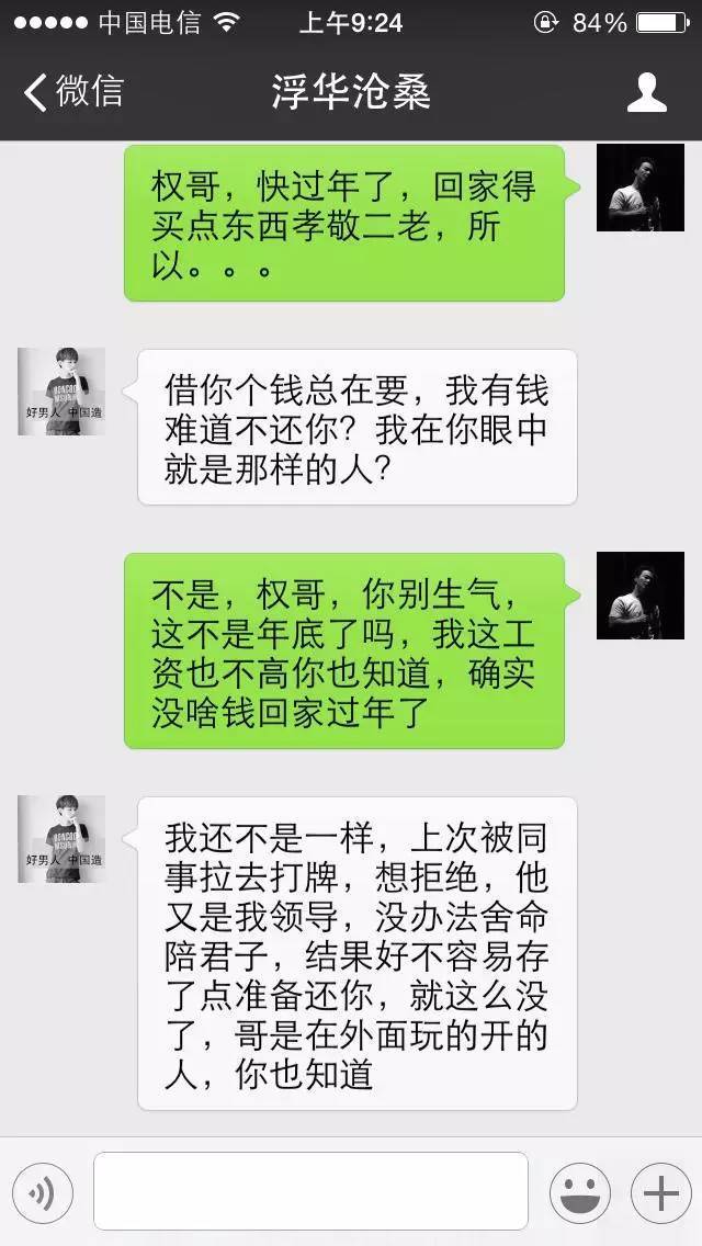 北京一男子真实的微信聊天记录遭曝光 太现实了 