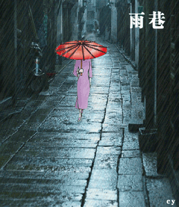 "撑着油纸伞,独自  彷徨在悠长,悠长  又寂寥的雨巷,  我希望逢着