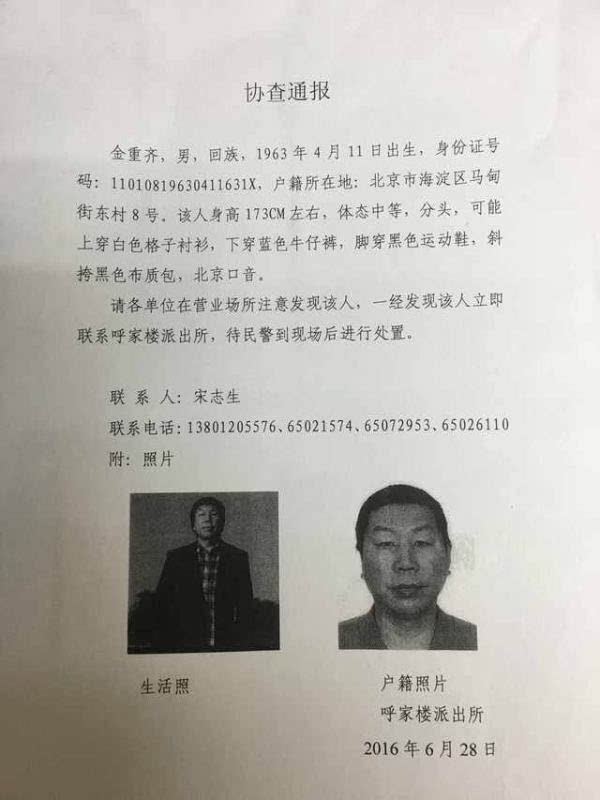 北京海淀公交站杀人案嫌犯信息公开 警方发布a级通缉令