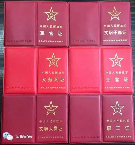 《军官证》发给被授予少尉以上军衔的现役军官,《文职干部证》发给