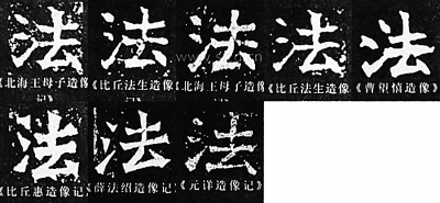 各朝"法"字欣赏 最早写为"灋"