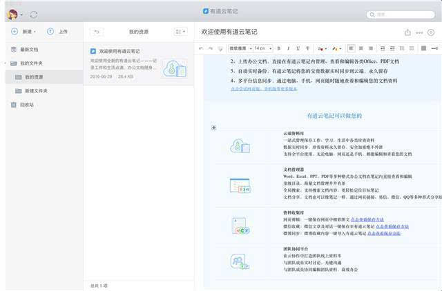 "洗心革面"的更新:有道云笔记mac版v 2.0 评测