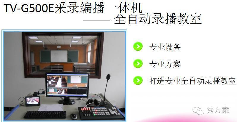 智慧课堂:全自动录播教室建设方案(ppt)