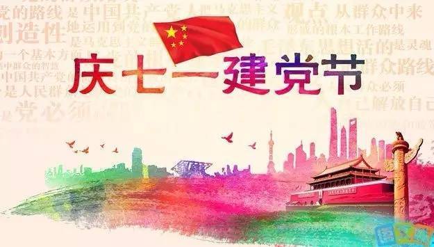 [W-Bar]建党节丨2016年7月1日热烈庆祝中国建