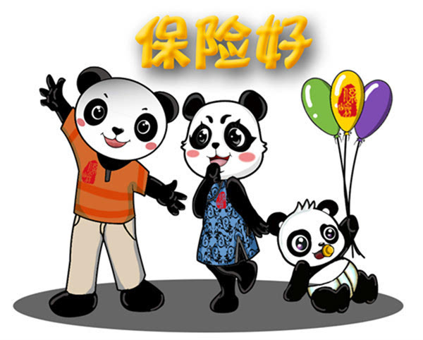 "保险好"熊猫卡通形象 国宝熊猫"爸爸宝宝,妈妈娴娴,儿子浩浩"一家三