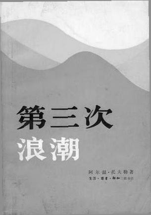 第三次浪潮作者托夫勒去世其未来三部曲曾风靡中国