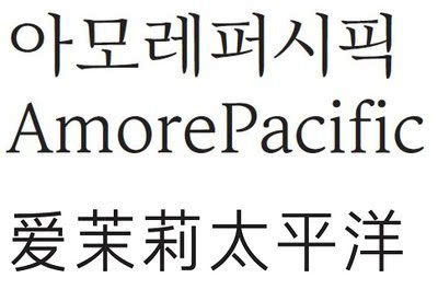 爱茉莉太平洋开发韩国首个企业中文字体 阿丽达黑体