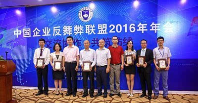 中国企业反舞弊联盟2016年年会在深举行