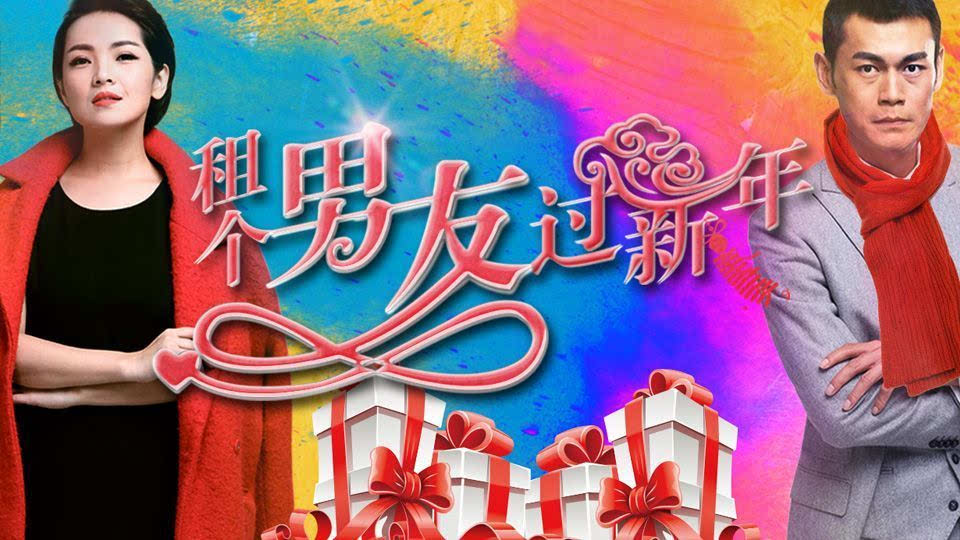 租个男友过新年 爱情喜剧片 爱青岛新媒体电视