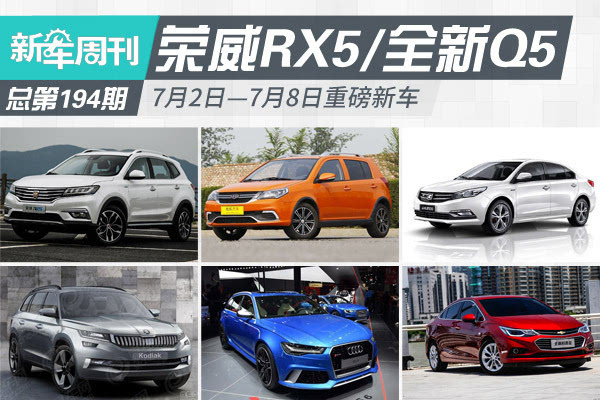 新车周刊:荣威RX5/全新迈腾/本周重磅车