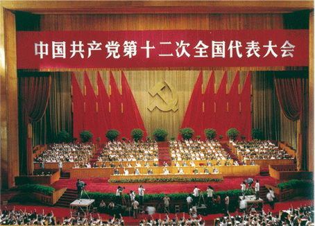 中国共产党第十二次全国代表大会会场