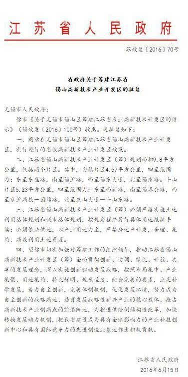 无锡市人民政府 你市《关于无锡市锡山区筹建江苏省农业高新