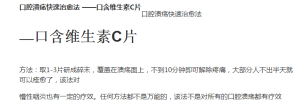 口含维c治疗口腔溃疡?多么痛的领悟!
