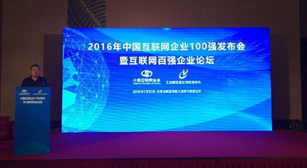 2016中国互联网企业百强榜正式发布 BAT依然