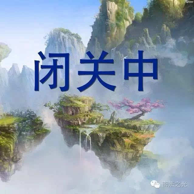 闭关修行,成就最快.