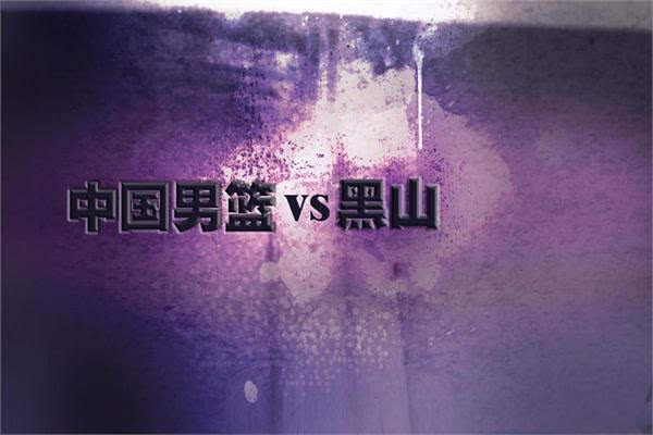 cctv5在线直播中国男篮vs黑山:郭艾伦或缺战易