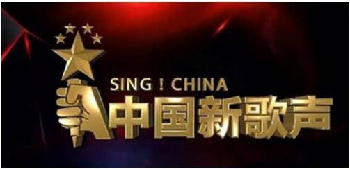 综艺节目原创样本:中国新歌声