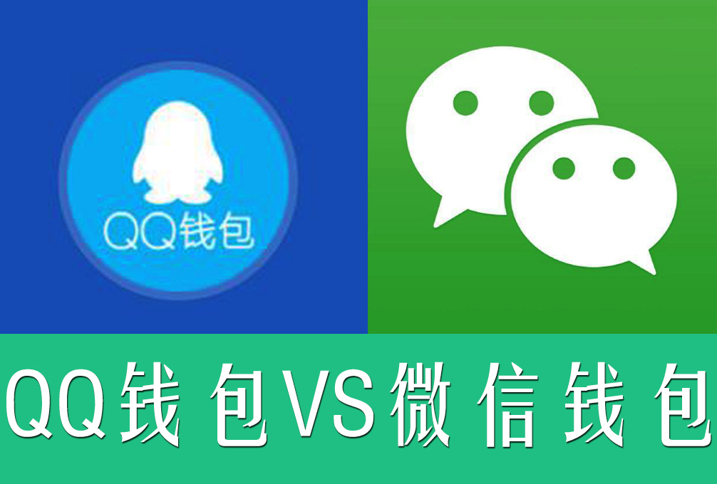 qq钱包和微信钱包一样吗?有什么不同?