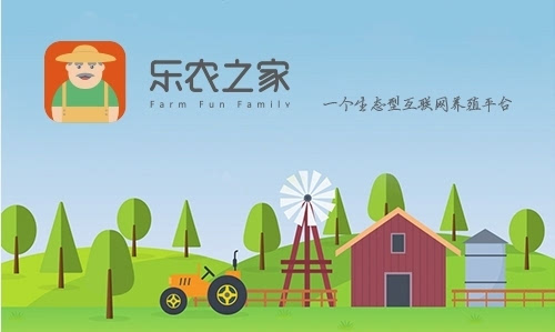 亚新体育乐农之家生态型互联网养殖平台重磅上线(图1)