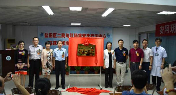盐田区二院正式签约北京肛肠病安氏疗法中心