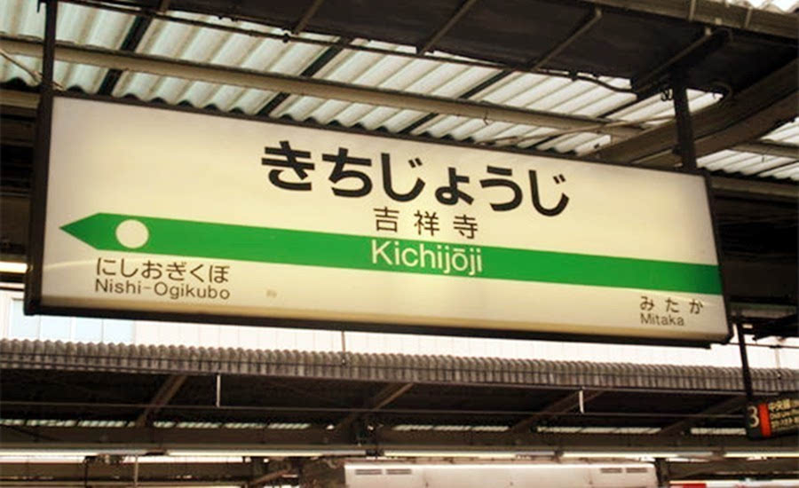 日暮里駅はjr东日本京成电鉄东京都交通局の駅です. 3,吉祥寺駅