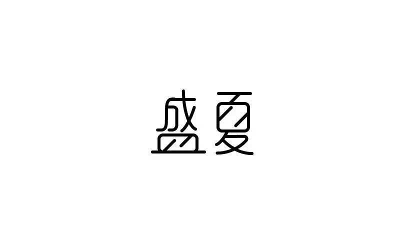 盛字上窄下宽,右上角丢了笔画;  :夏字中的目字形,偏左了,也