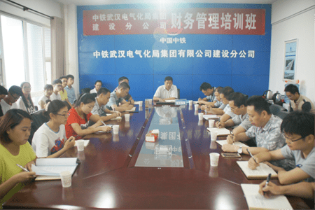 中铁武汉电气化局建设分公司举办财务管理培训