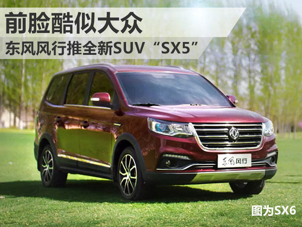 东风风行推全新suv"sx5" 前脸酷似大众