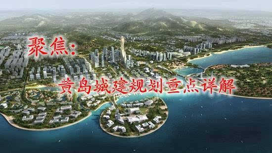 青岛规划局长详解西海岸黄岛新区规划 国家级新区大项目云集