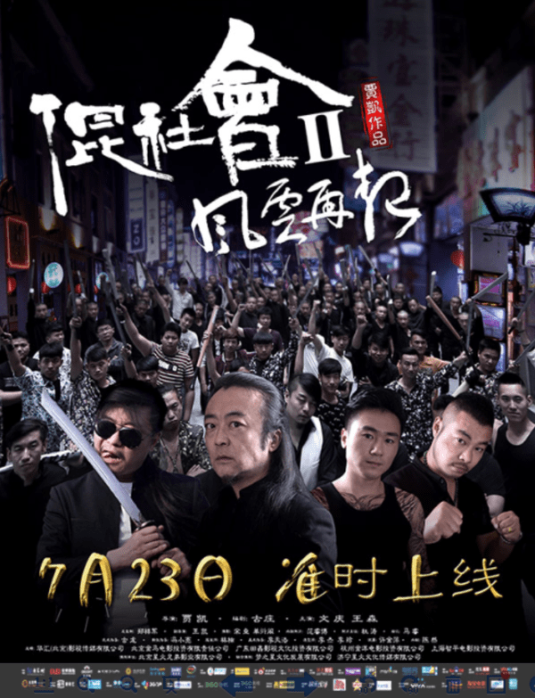 2016年暑期好看的电影推荐《混社会2风云再起》7月23日首映