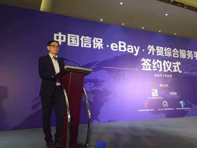 eBay中国信保外贸综合服务平台合作协议正式