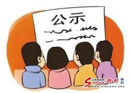 中共山西省委组织部公示一批拟任职干部名单
