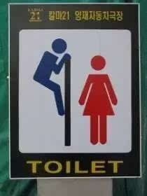 超污厕所标志