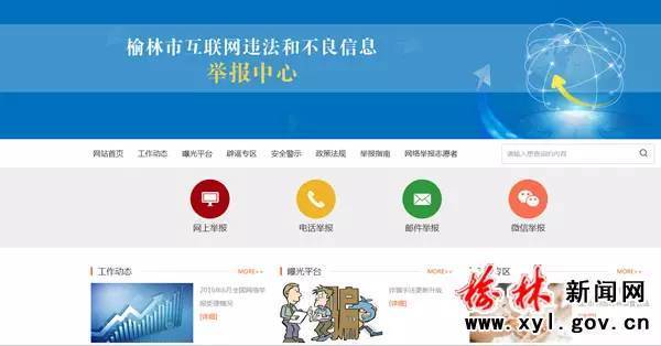 [网络举报]榆林市互联网违法和不良信息举报平台正式