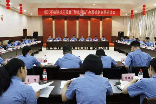 绍兴市检察院胡东林检察长:践行绿色司法理念