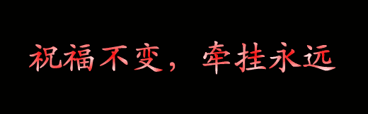 只要你快乐就好.