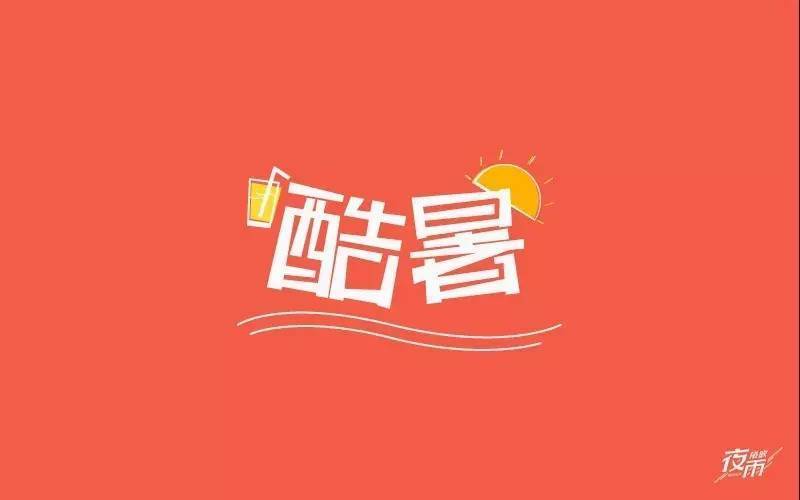 字体帮/第219篇:酷暑 明日命题:美色