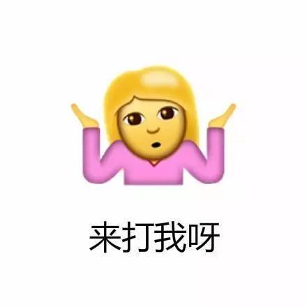 ios10新增耸肩捂脸表情新玩法,图拿去斗吧!