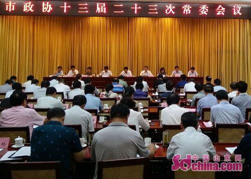 德州市政协十三届二十三次常委会议召开