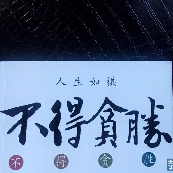 人生如棋,不得贪胜