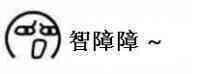 关于"妈的智障"系列组图表情