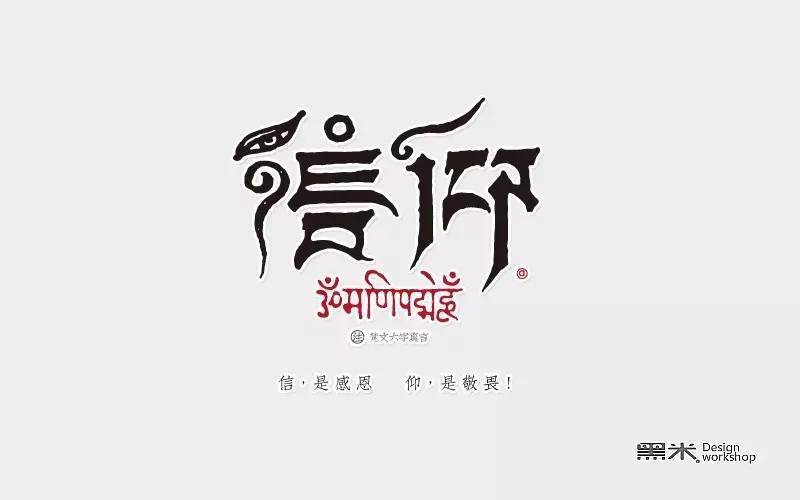 字体帮/第222篇:信仰 明日命题:热恋